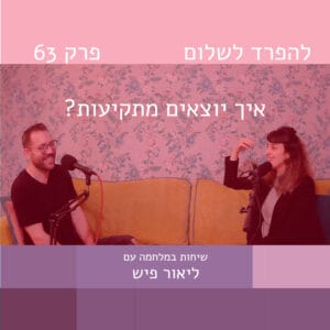 פרק 63 | איך יוצאים מתקיעות