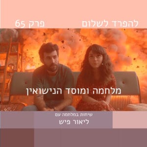 פרק 65 | מלחמה ומוסד הנישואין