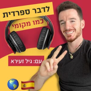 עונה 4 פרק 10 – להכיר את המין בשני בספרדית 🫦 עונה 4 פרק 10 – להכיר את המין בשני בספרדית 🫦