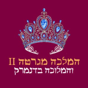 פרק 16: המלכה מגרטה והמלוכה בדנמרק
