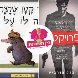 פרק 29 – איזה מתח