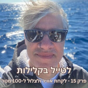 פרק 15 – לקחת אוויר ולצלול ל-100 מטר – זוהר מדינה פרק 15 – לקחת אוויר ולצלול ל-100 מטר – זוהר מדינה