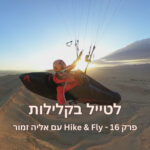 פרק 16 - Hike & Fly עם אליה זמור