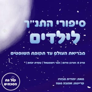 פרק 5: חורבן סדום | הגר וישמעאל | עקדת יצחק – סיפורי התנ"ך לילדים פרק 5: חורבן סדום | הגר וישמעאל | עקדת יצחק – סיפורי התנ"ך לילדים