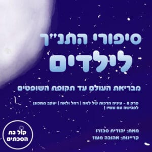 פרק 8 – עיניה הרכות של לאה | רחל ולאה | יעקב מתכונן לפגישה עם עשיו – סיפורי התנ"ך לילדים פרק 8 – עיניה הרכות של לאה | רחל ולאה | יעקב מתכונן לפגישה עם עשיו – סיפורי התנ"ך לילדים