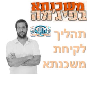 פרק מספר 1 – תהליך לקיחת משכנתא
