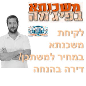 פרק מספר 2 – משכנתא במחיר למשתכן / דירה בהנחה