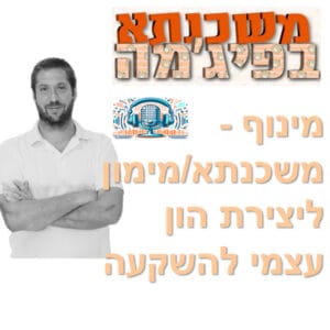 פרק מספר 4 – מינוף – משכנתא/מימון ליצירת הון עצמי להשקעה