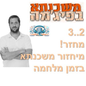 פרק מספר 3 – מיחזור משכנתא בזמן מלחמה