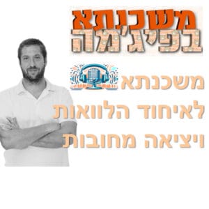 פרק מספר 5 – משכנתא לאיחוד הלוואות ויציאה מחובות