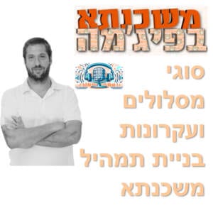 פרק מספר 7 – סוגי מסלולים ועקרונות בניית תמהיל משכנתא