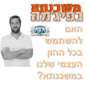פרק מספר 9 – האם להשתמש בכל ההון העצמי שלנו במשכנתא?