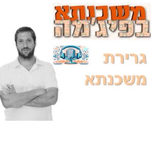 פרק מספר 10 – גרירת משכנתא