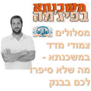 פרק מספר 13 – מסלולים צמודי מדד במשכנתא – מה שלא סיפרו לכם בבנק