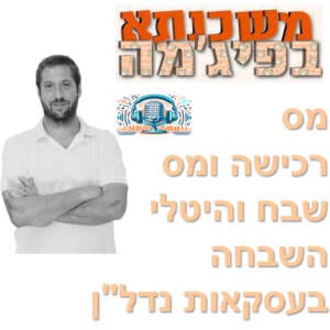 פרק מספר 16 – מס רכישה, מס שבח והיטלי השבחה בעסקאות נדל"ן