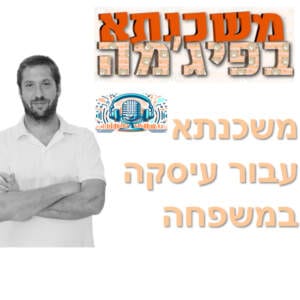 פרק מספר 17 – משכנתא עבור עיסקה במשפחה פרק מספר 17 – משכנתא עבור עיסקה במשפחה