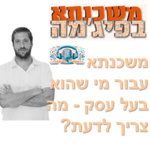 פרק מספר 19 – משכנתא עבור מי שהוא בעל עסק – מה צריך לדעת? פרק מספר 19 – משכנתא עבור מי שהוא בעל עסק – מה צריך לדעת?