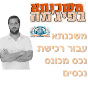 פרק מספר 21 – משכנתא עבור רכישת נכס מכונס נכסים פרק מספר 21 – משכנתא עבור רכישת נכס מכונס נכסים