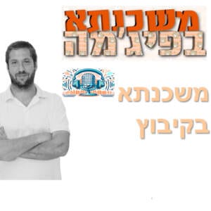פרק מספר 22 – משכנתא בקיבוץ