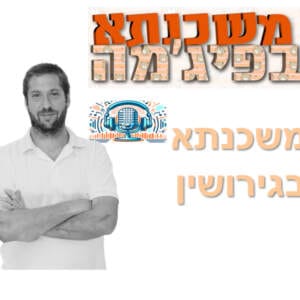 פרק מספר 24 – משכנתא בגירושין פרק מספר 24 – משכנתא בגירושין
