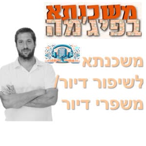 פרק מספר 25 – משכנתא לשיפור דיור / משפרי דיור