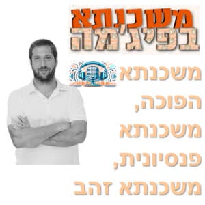 פרק מספר 26 – משכנתא הפוכה / משכנתא פנסיונית / משכנתא זהב