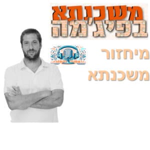 פרק מספר 27 – מיחזור משכנתא פרק מספר 27 – מיחזור משכנתא