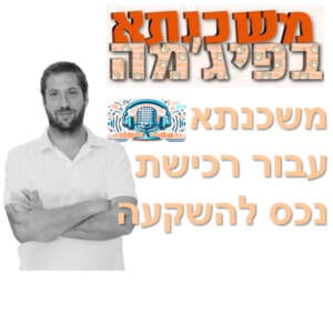 פרק מספר 28 – משכנתא עבור רכישת נכס להשקעה פרק מספר 28 – משכנתא עבור רכישת נכס להשקעה