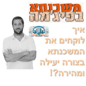פרק מספר 32 – איך לוקחים את המשכנתא בצורה יעילה ומהירה?!