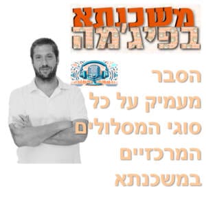 פרק מספר 33 – הסבר מעמיק על כל סוגי המסלולים המרכזיים במשכנתא