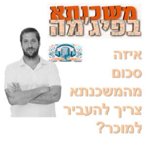 פרק מספר 34 – איזה סכום מהמשכנתא צריך להעביר למוכר?
