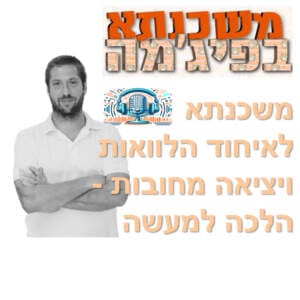 פרק מספר 36 – משכנתא לאיחוד הלוואות ויציאה מחובות – הלכה למעשה פרק מספר 36 – משכנתא לאיחוד הלוואות ויציאה מחובות – הלכה למעשה