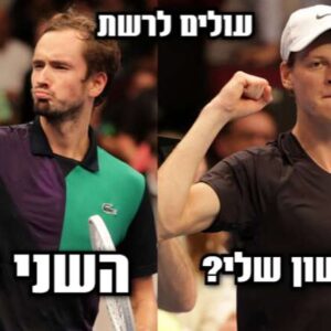 הגמר הגדול באוסטרליה- מי יזכה? סינר בראשון שלו? או מדבדב בשני שלו?