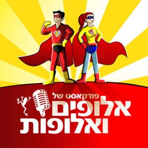 פרק 17 – "פתאום הקצין החזק הפך למישהו שמטפלים בו" | שלמה ויצמן ומור ספיר פרק 17 – "פתאום הקצין החזק הפך למישהו שמטפלים בו" | שלמה ויצמן ומור ספיר