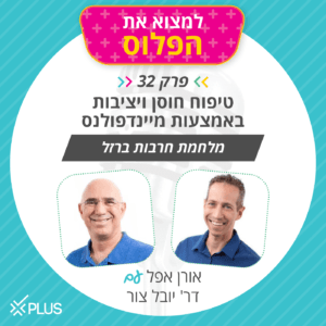 פרק 32: טיפוח חוסן ויציבות באמצעות מיינדפולנס