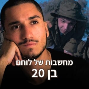 השיעור הכי חשוב שלמדתי בטירונות! | צה"ל, חרבות ברזל, מלחמה, שיעור תורה