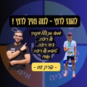 להעז לרוץ – למה ואיך לרוץ -צליל ווינסקי על ריצה, דיאטות וטכניקות ריצה – פרק 112