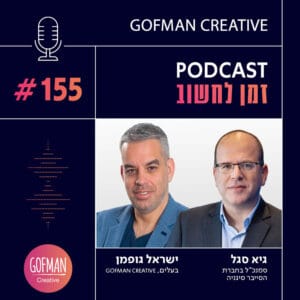 האם ישראל ערוכה לאיומי הסייבר של העתיד? שיחה עם גיא סגל | זמן לחשוב #155 האם ישראל ערוכה לאיומי הסייבר של העתיד? שיחה עם גיא סגל | זמן לחשוב #155