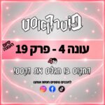 פוטרקאסט - עונה 4: פרק 19 - סיום העונה פוטרקאסט - עונה 4: פרק 19 - סיום העונה