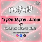פוטרקאסט - עונה 4: פרק 18 - אירוע ההקראה חלק ב׳ פוטרקאסט - עונה 4: פרק 18 - אירוע ההקראה חלק ב׳