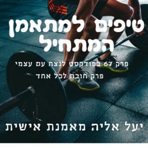 טיפים חובה למתאמן המתחיל עם יעל אליה