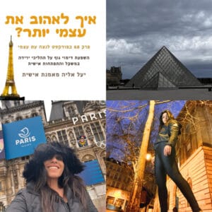 איך לאהוב את עצמי יותר? יעל אליה