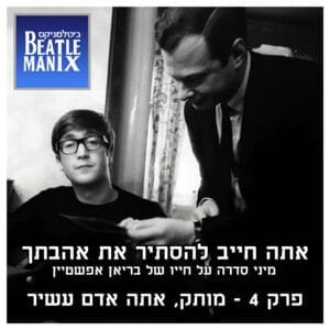 פרק 98 – אתה חייב להסתיר את אהבתך – בריאן אפשטיין | פרק 4 – מותק, אתה אדם עשיר