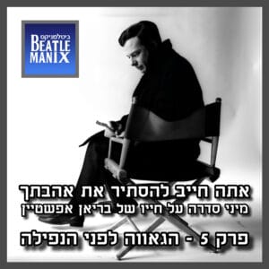 פרק 99 – אתה חייב להסתיר את אהבתך – בריאן אפשטיין | פרק 5 – הגאווה לפני הנפילה