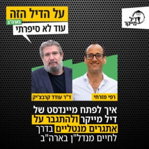 איך לפתח מיינדסט של דיל מייקר ולהתגבר על אתגרים מנטליים בדרך לחיים מנדל"ן בארה"ב