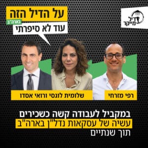 במקביל לעבודה קשה כשכירים, עשיה של 8 עסקאות נדל״ן בארה״ב תוך שנתיים