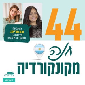 פרק 44: חנה מקונקורדיה 🇦🇷 | עם חנה סוריאנו, שליחת חב"ד בקונקורדיה, ארגנטינה