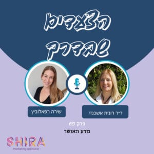 מדע האושר – עם ד״ר רונית אשכנזי