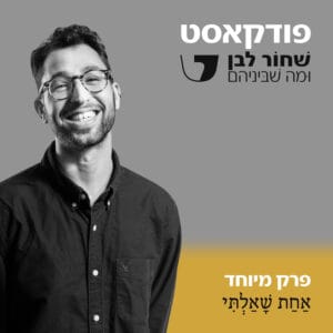 פרק מיוחד – אַחַת שָׁאַלְתִּי