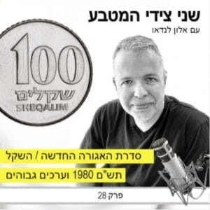 פרק 28 – מטבעות סדרת האגורה החדשה, השקל, וערכים גבוהים / תש"ם 1980